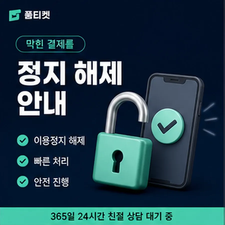 품티켓 틴캐시 회선의 소액결제 현금화 확인할 항목 안내 이미지